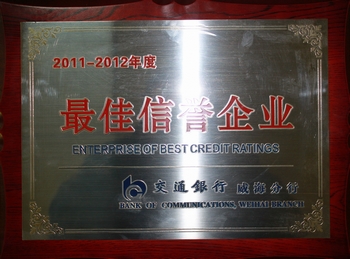 2012年被交通银行威海分行评为2011-2012年度最佳信誉企业