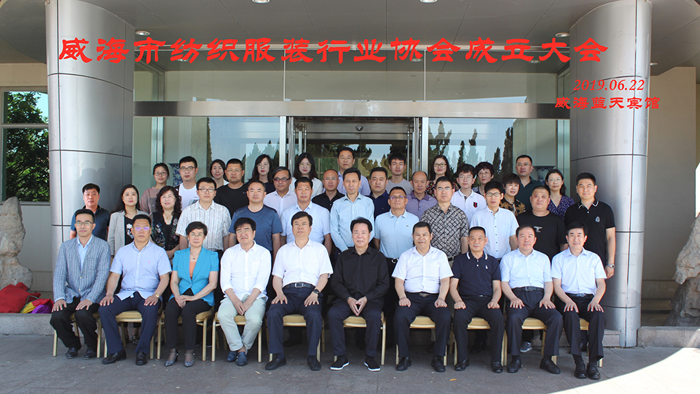 威海市纺织服装行业协会成立