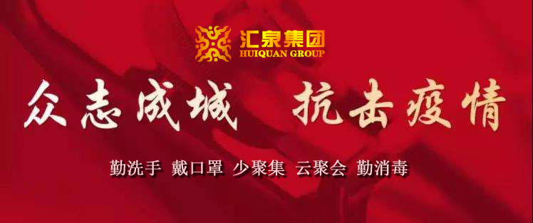 同舟共济 助力战疫 山东汇泉集团支援疫情防控，捐赠防疫物资