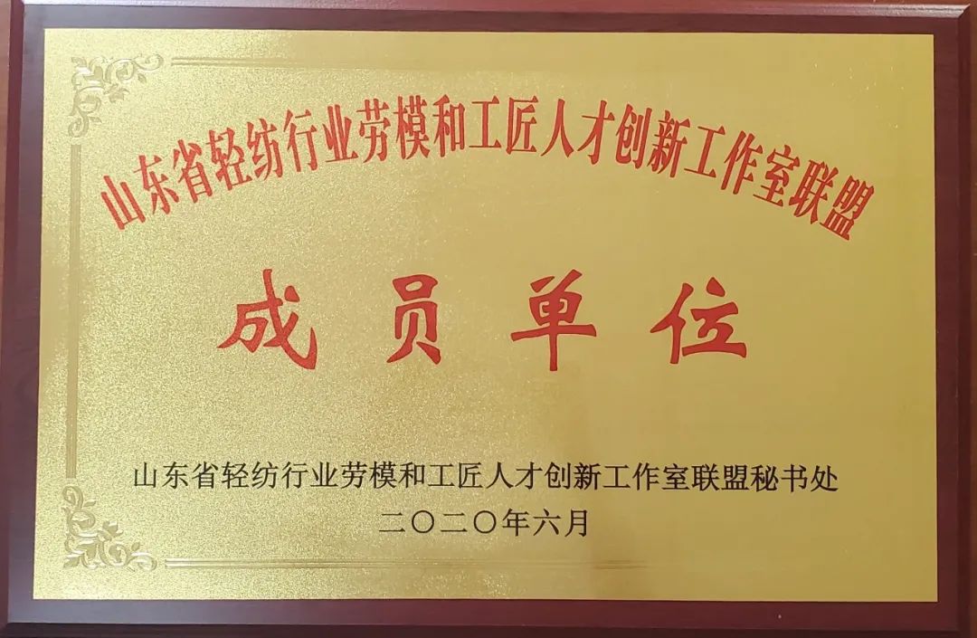 创新！汇泉集团成为“山东省轻纺行业劳模和工匠人才创新工作室联盟成员单位”