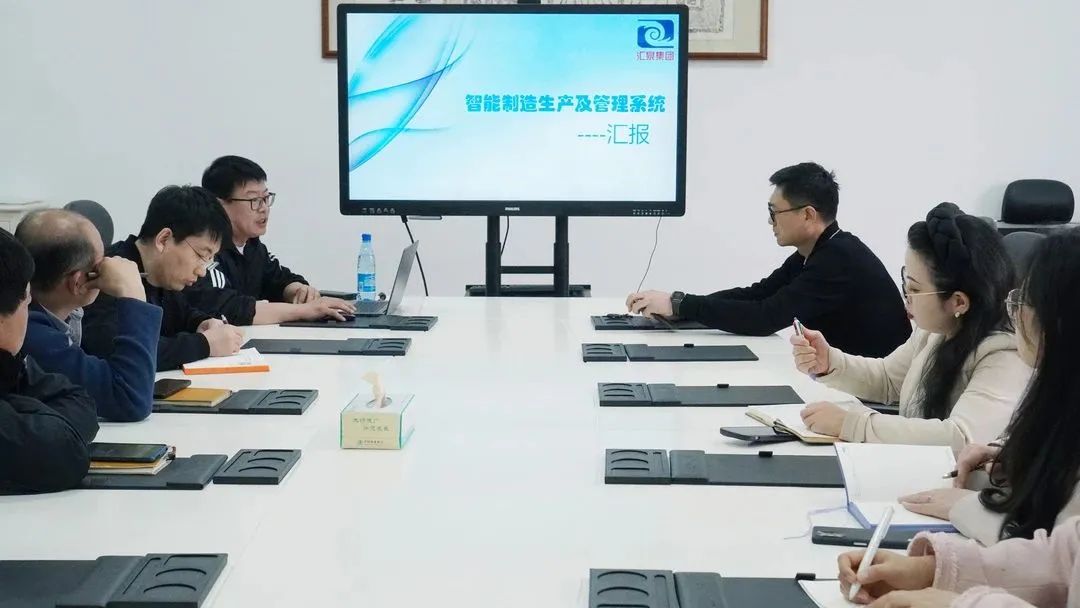 集团动态 | 汇泉集团召开智能制造生产及管理系统专项会议，加快数字化转型步伐