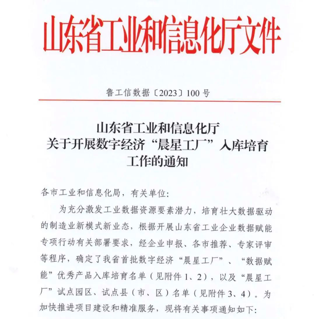 集团喜讯 | 山东汇泉工业有限公司入选山东省首批数字化经济“晨星工厂”入库培育名单
